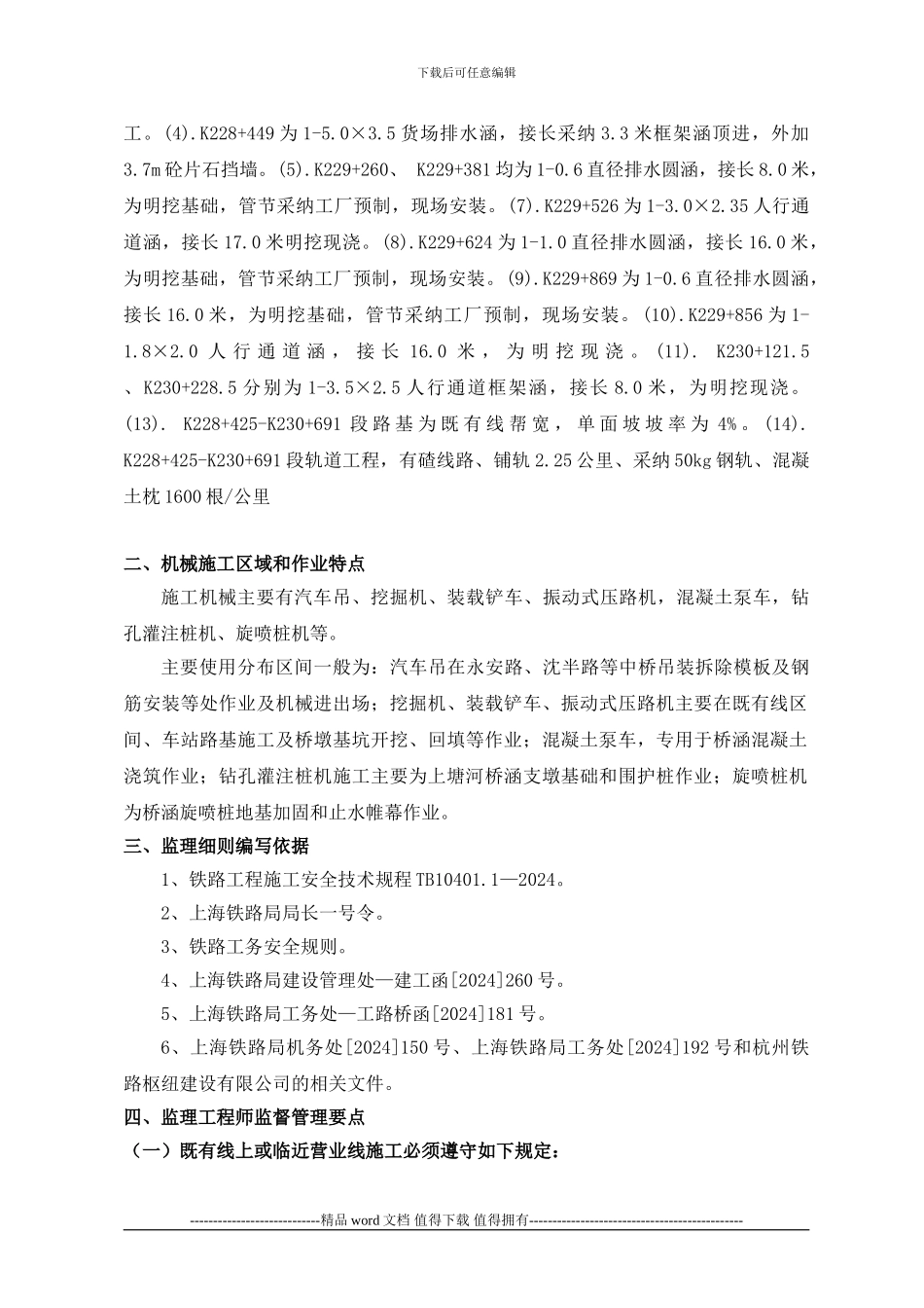 临近营业线施工机械安全监理细则_第3页