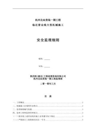 临近营业线施工机械安全监理细则