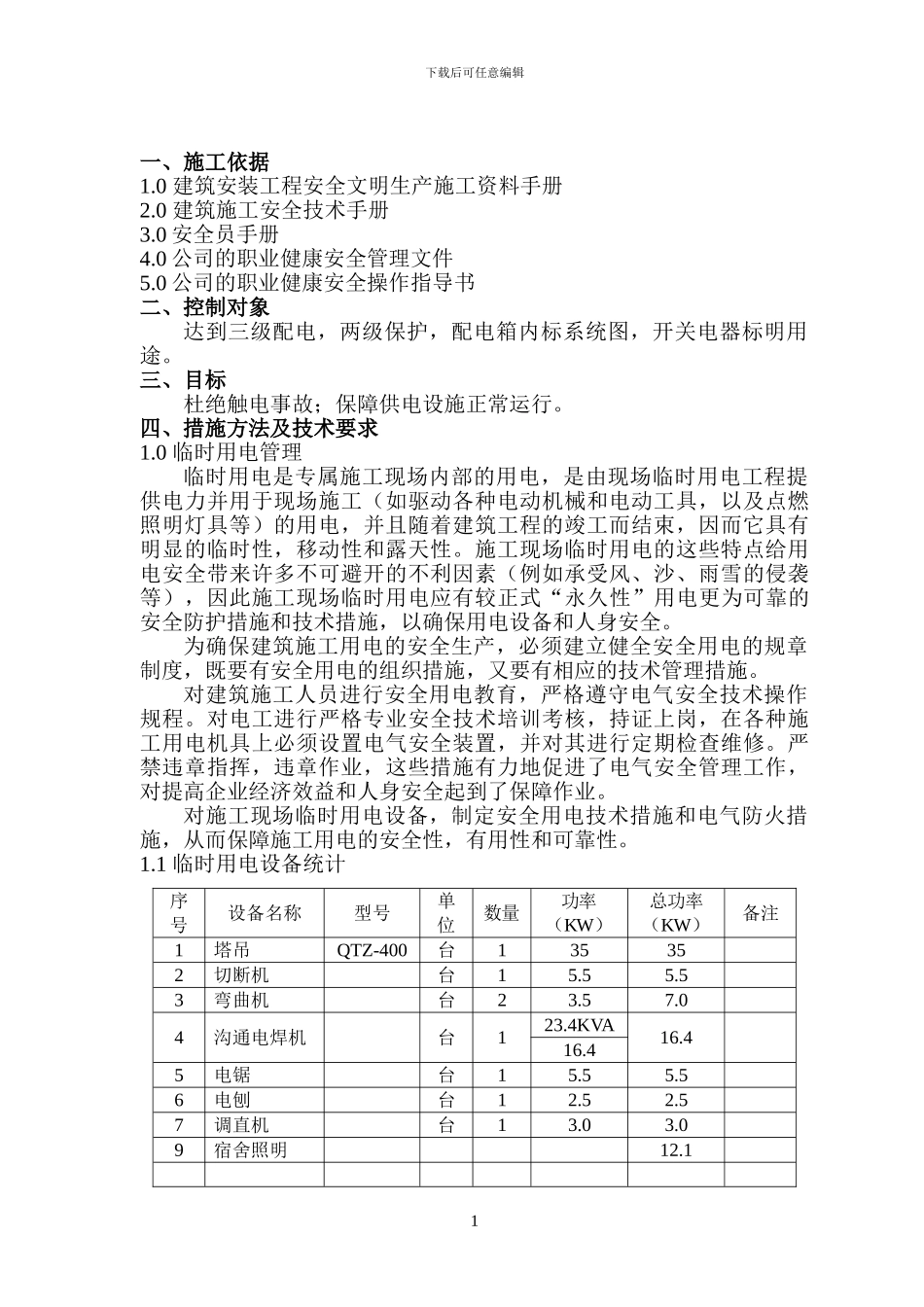 临电施工内容_第1页