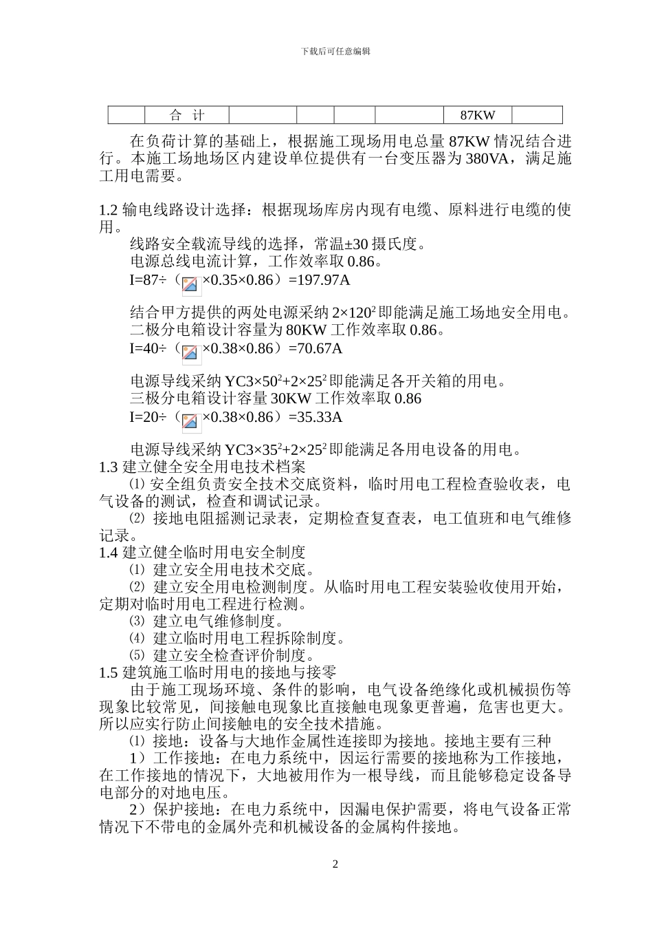 临电施工内容_第2页