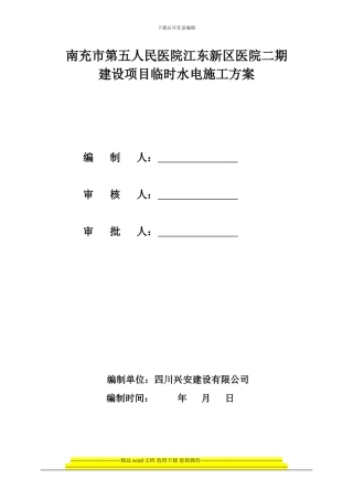 临电临水施工方案