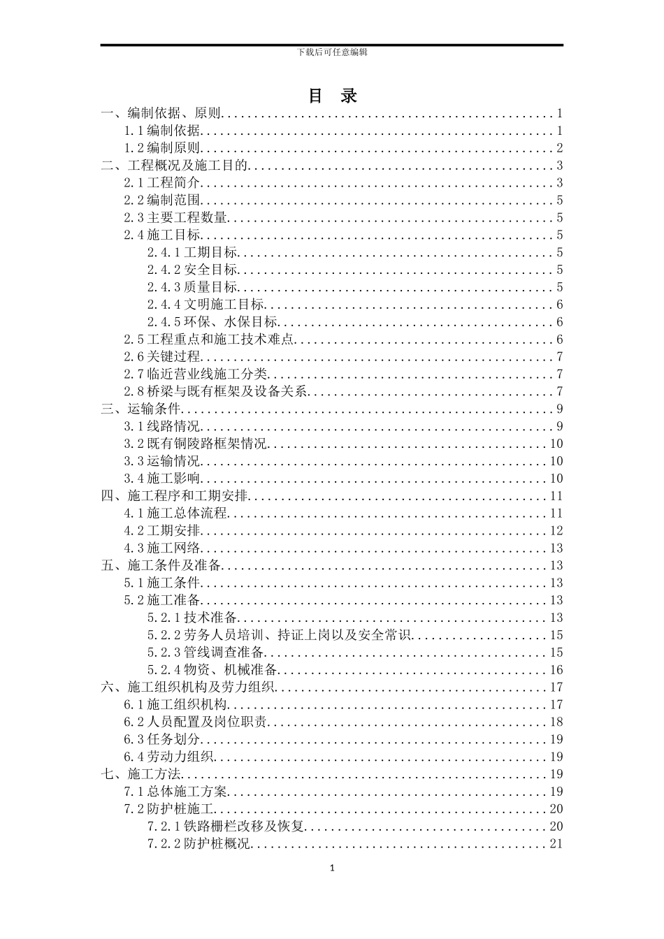 临近营业线施工方案_第1页