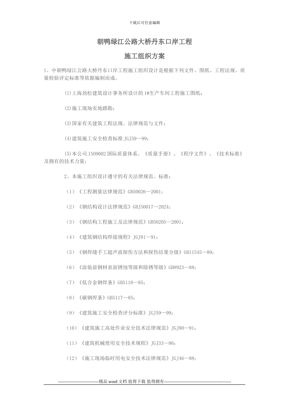 丹东钢结构施工方案1_第1页