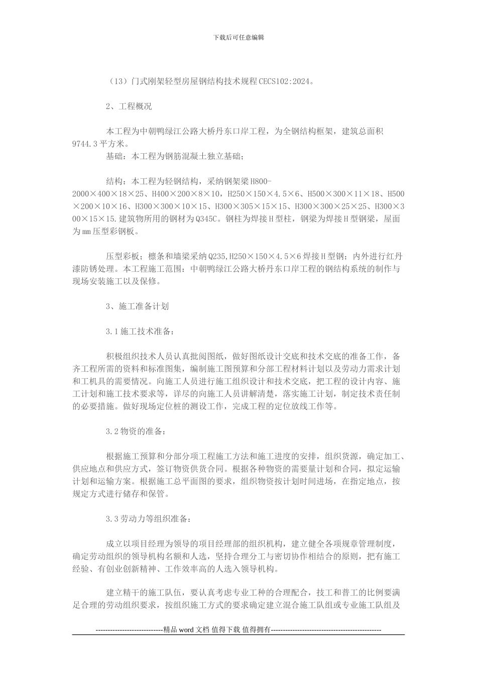 丹东钢结构施工方案1_第2页
