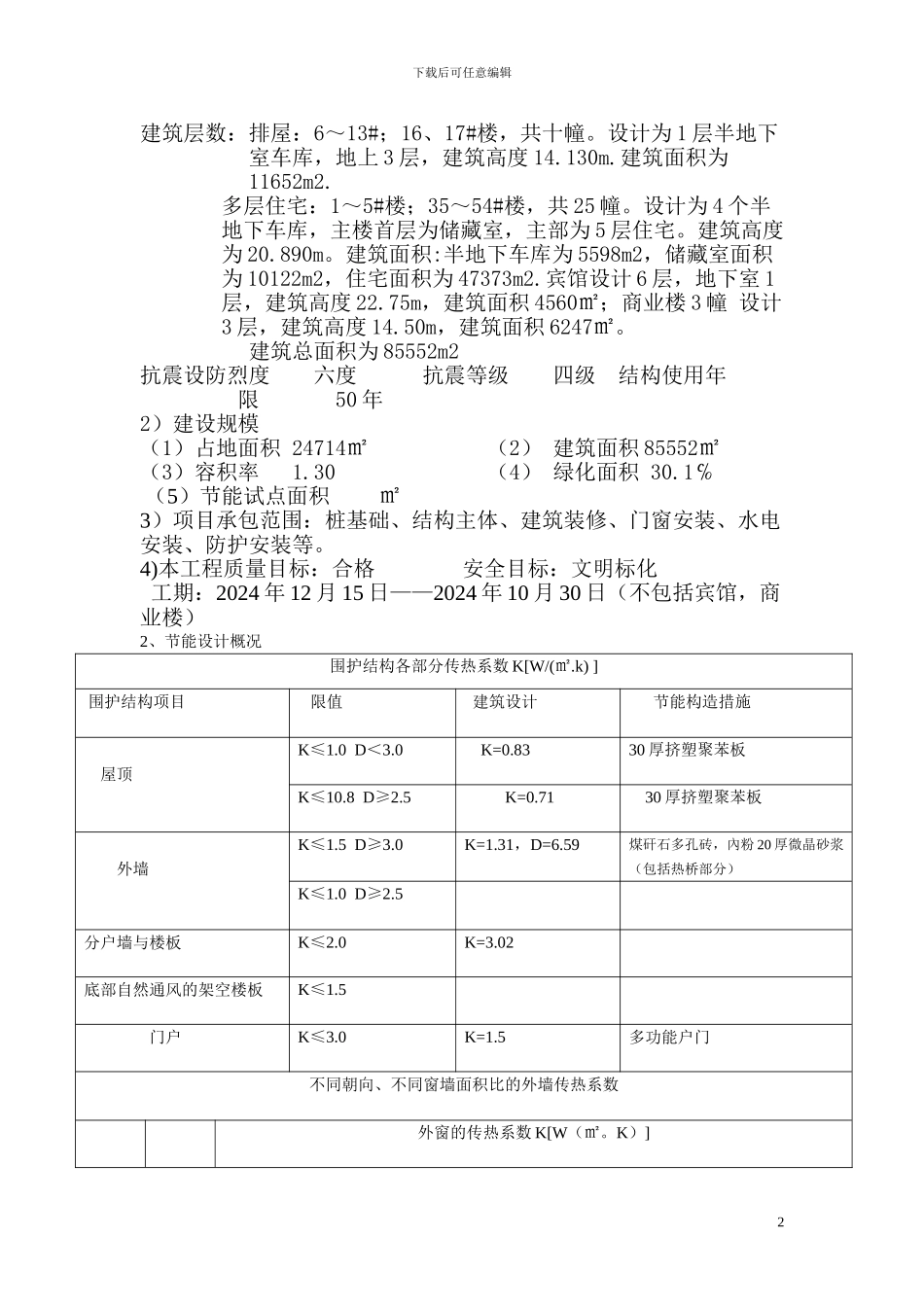 丹桂名园建筑节能施工方案_第2页