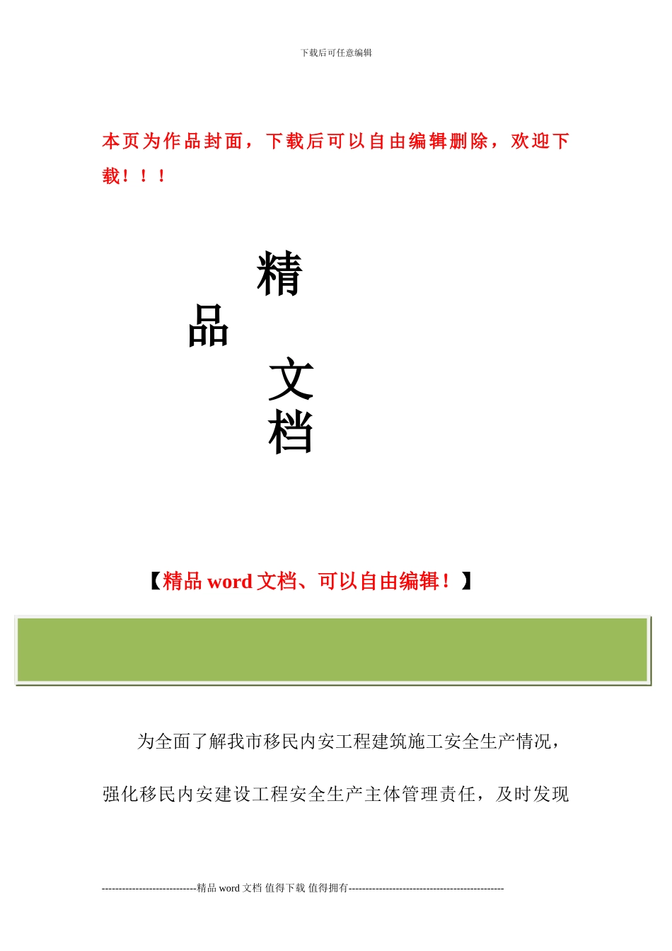 丹江口市移民内安建筑施工安全生产检查情况通报_第1页