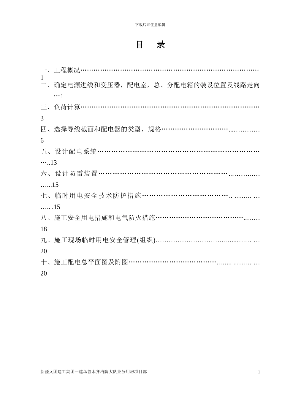 临电施工组织设计总方案_第1页