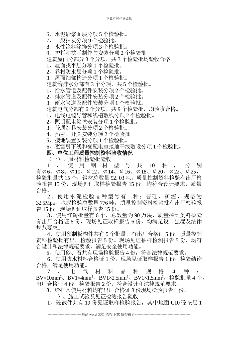 丹桂苑8#竣工自评报告_第2页