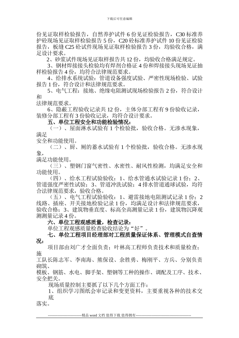 丹桂苑8#竣工自评报告_第3页