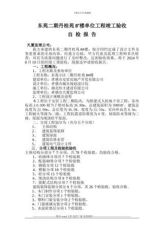 丹桂苑8#竣工自评报告