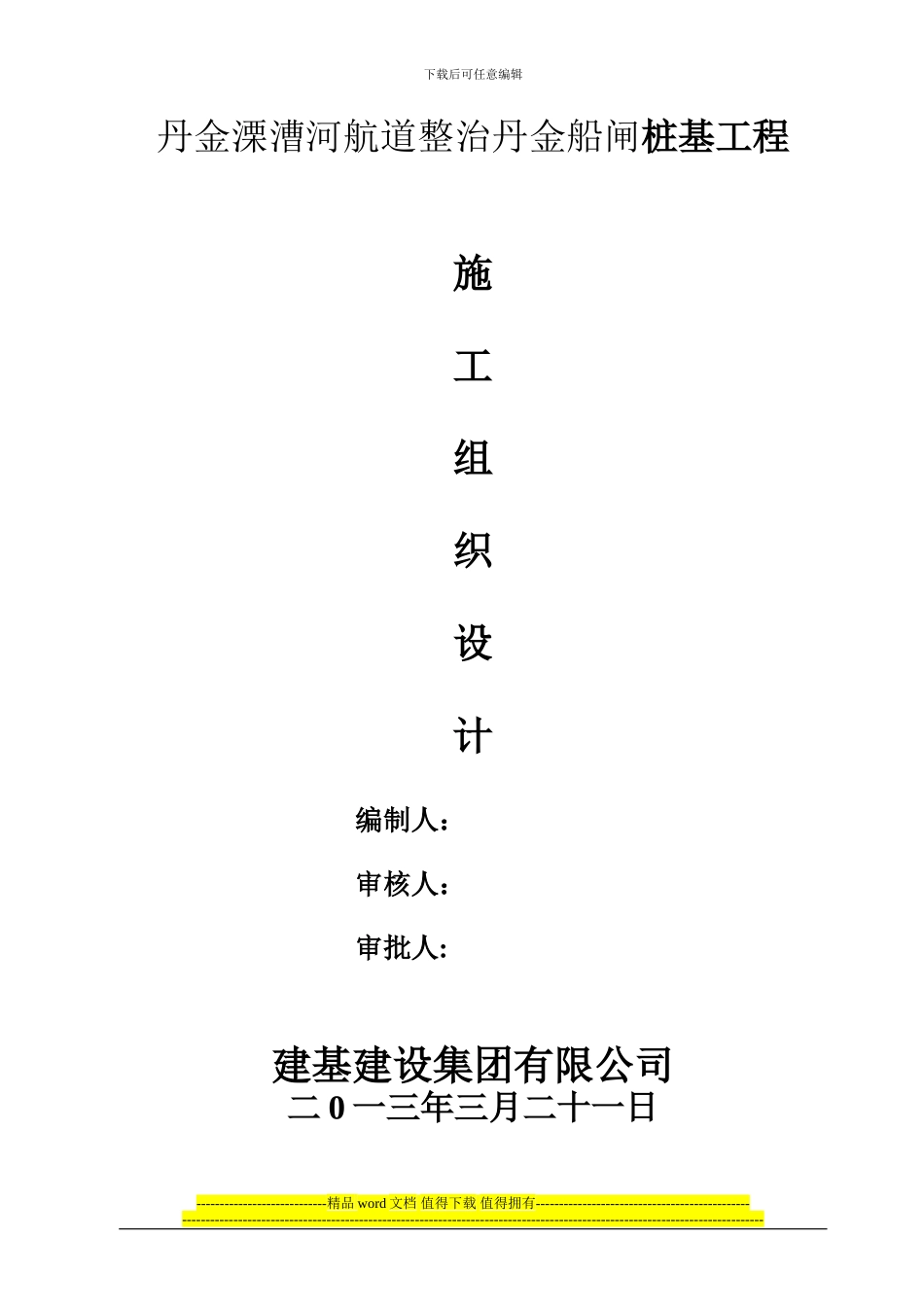 丹金船闸项目施工方案_第1页