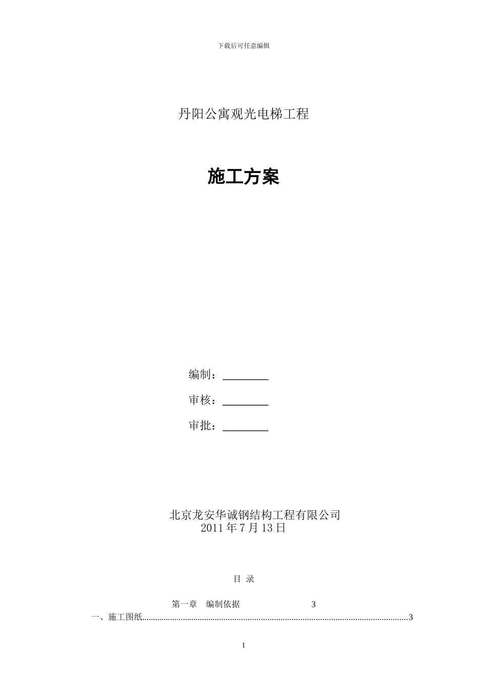 丹阳公寓施工方案_第1页