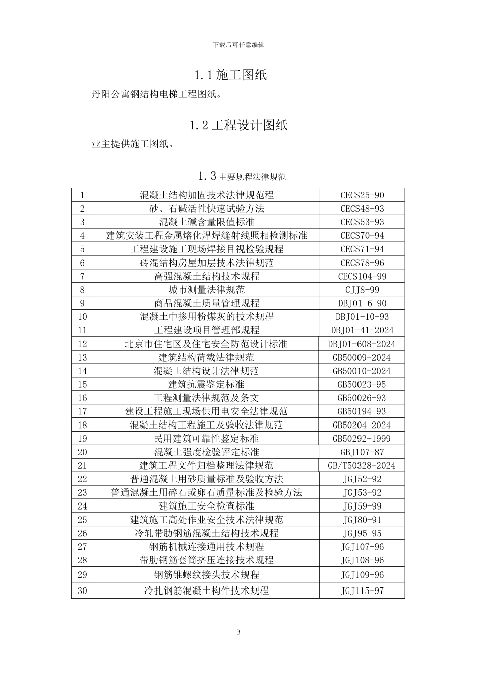丹阳公寓施工方案_第3页