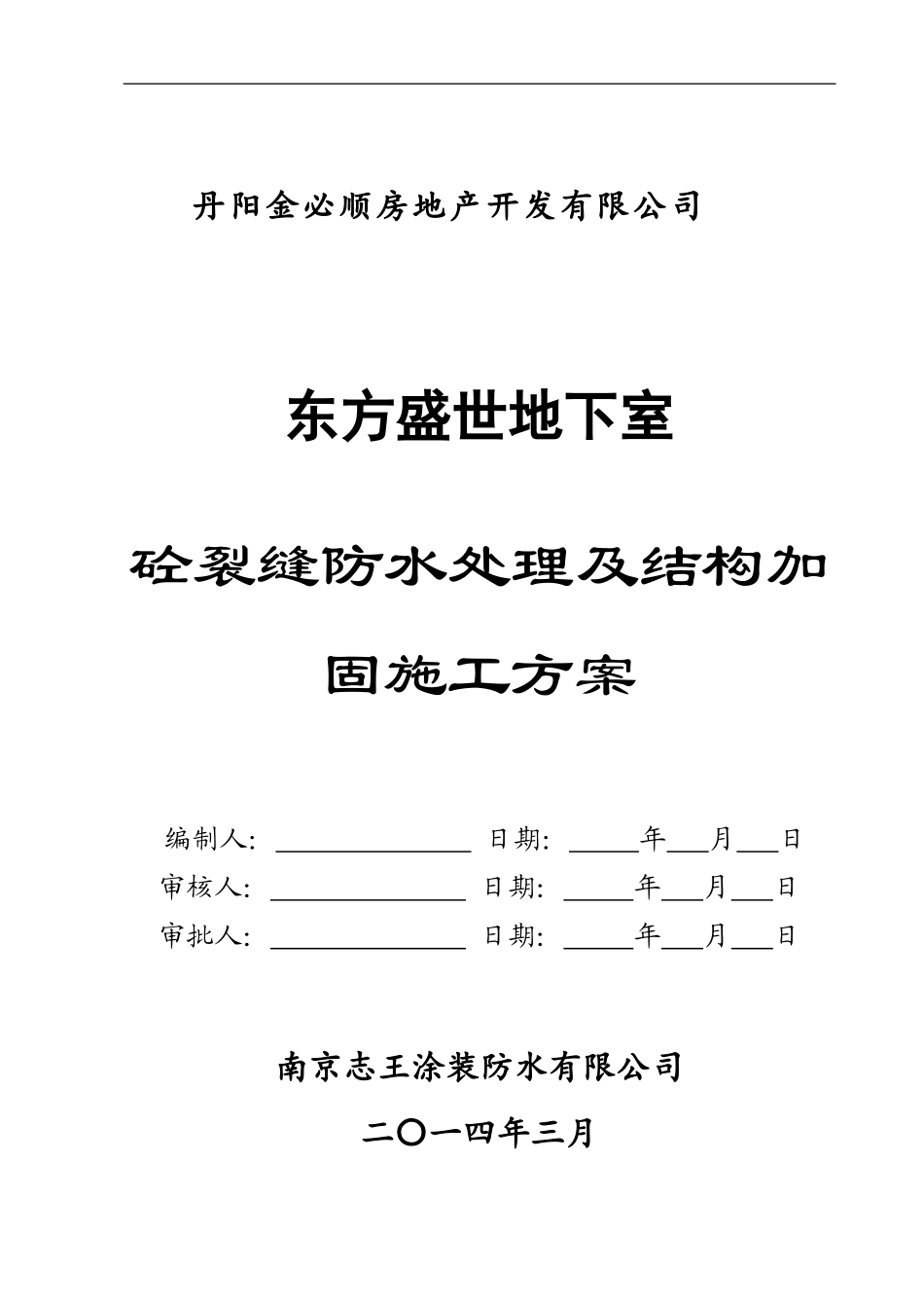 丹阳市东盛地下室混凝土裂缝-防水及结构加固施工方案_第1页