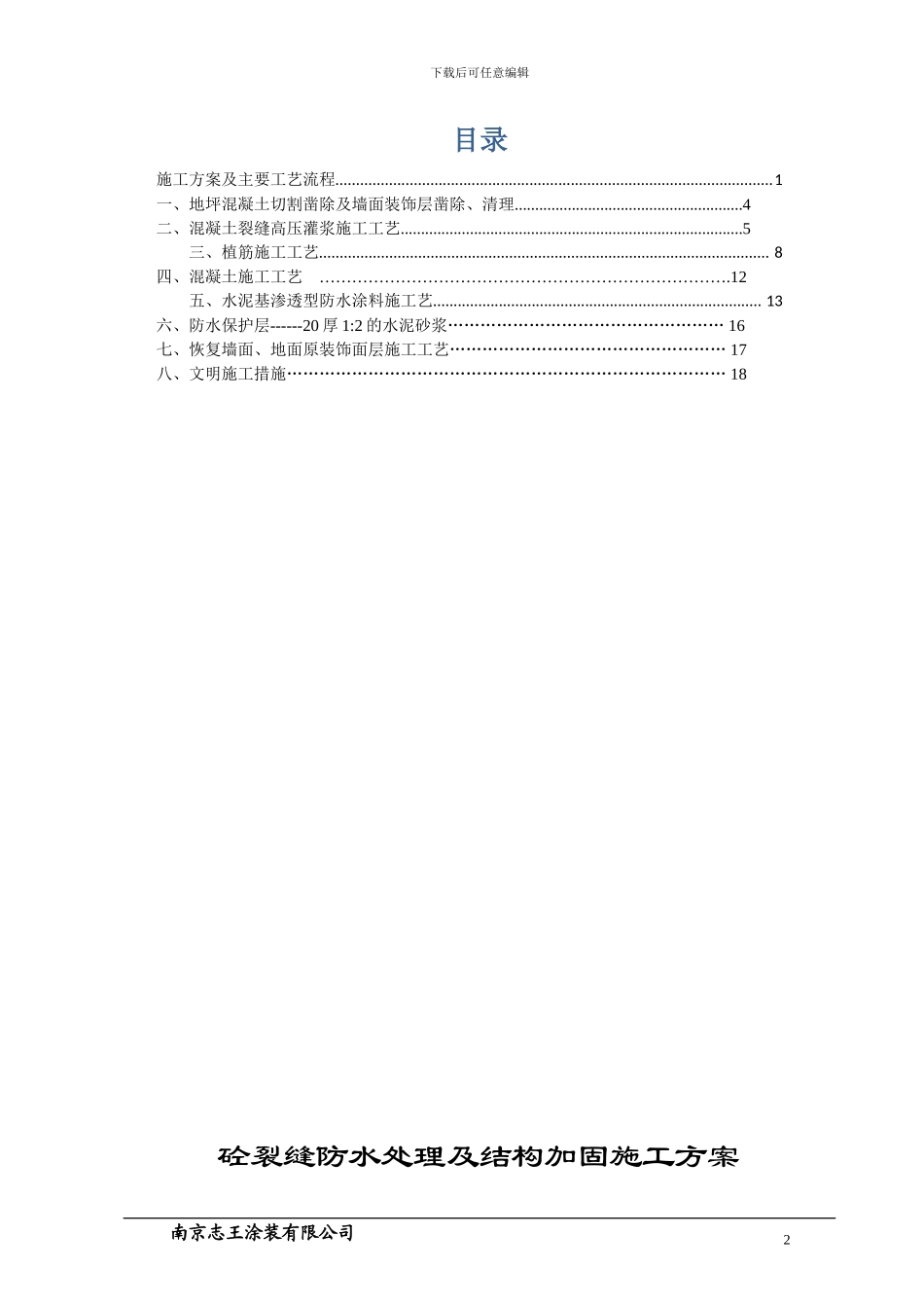 丹阳市东盛地下室混凝土裂缝-防水及结构加固施工方案_第2页