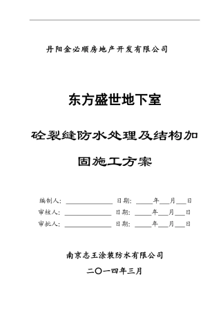 丹阳市东盛地下室混凝土裂缝-防水及结构加固施工方案
