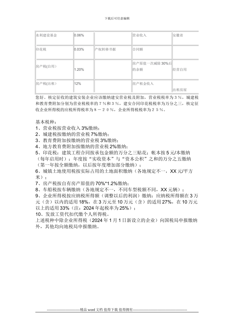 为更好的方便建筑施工企业会计人员了解建筑业应缴纳的税种税率情况_第2页