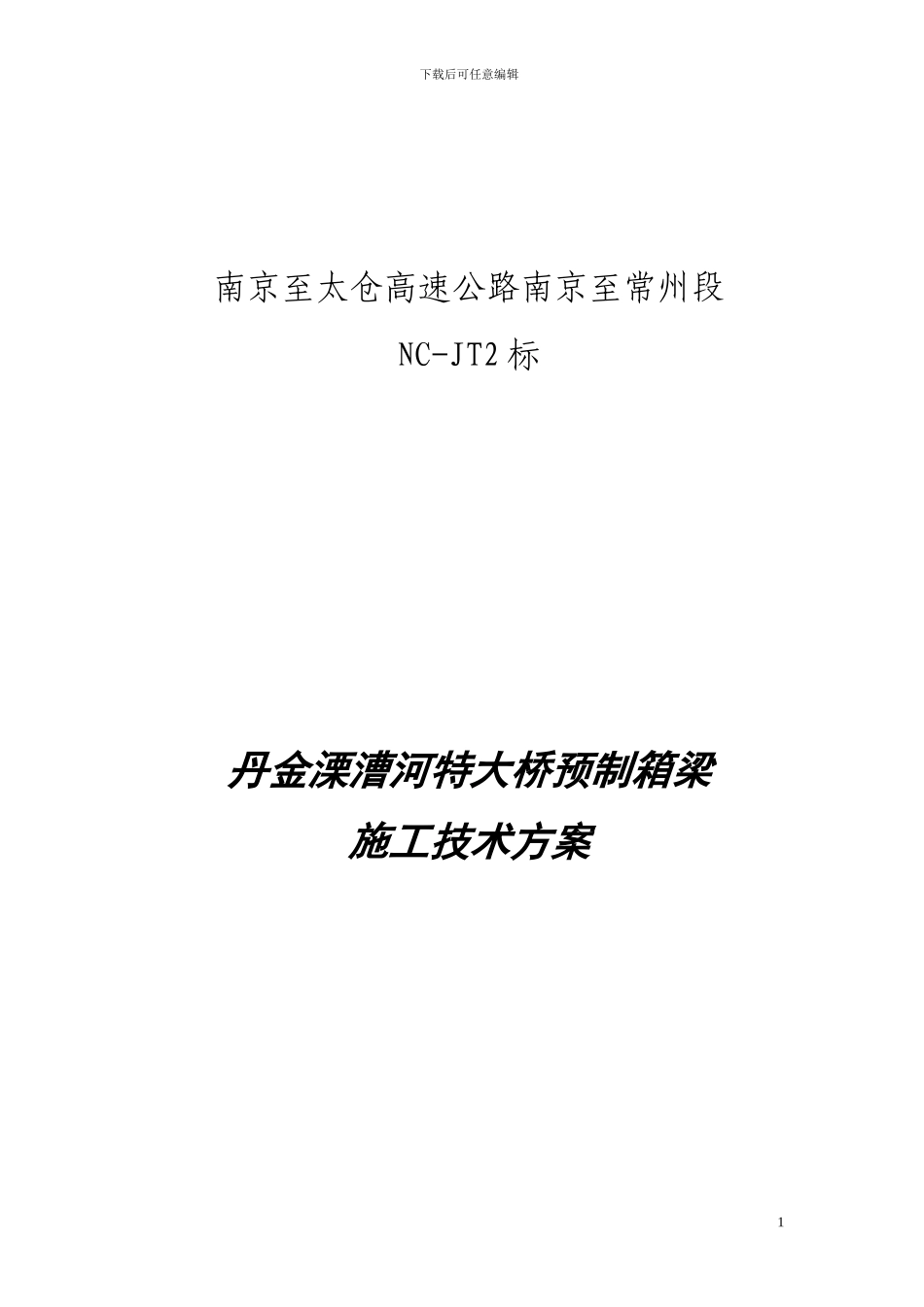 丹金溧漕河大桥预制箱梁施工方案_第1页