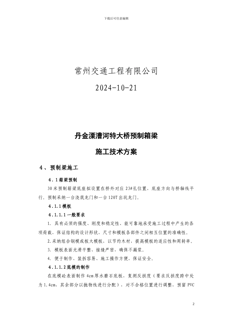 丹金溧漕河大桥预制箱梁施工方案_第2页