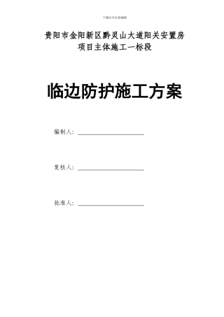 临边防护施工方案