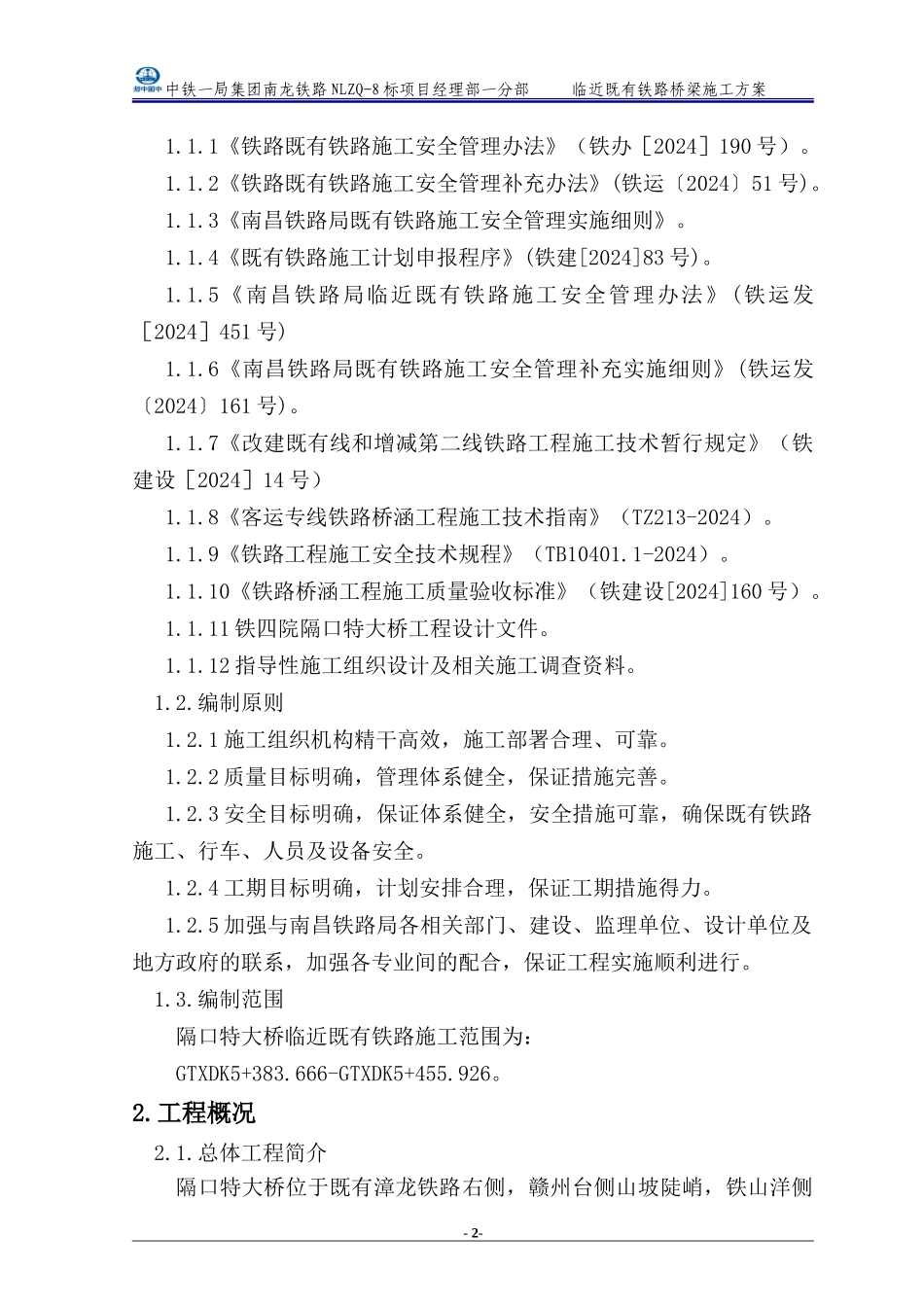 临近既有线桥梁施工方案-免费-自编_第2页