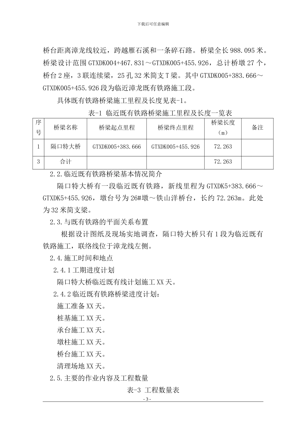 临近既有线桥梁施工方案-免费-自编_第3页