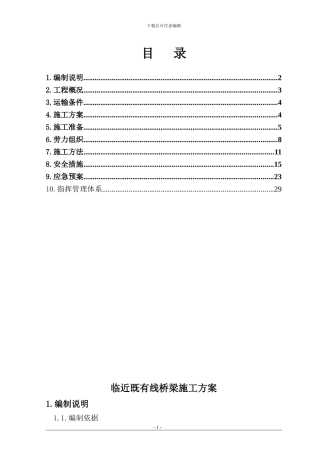 临近既有线桥梁施工方案-免费-自编