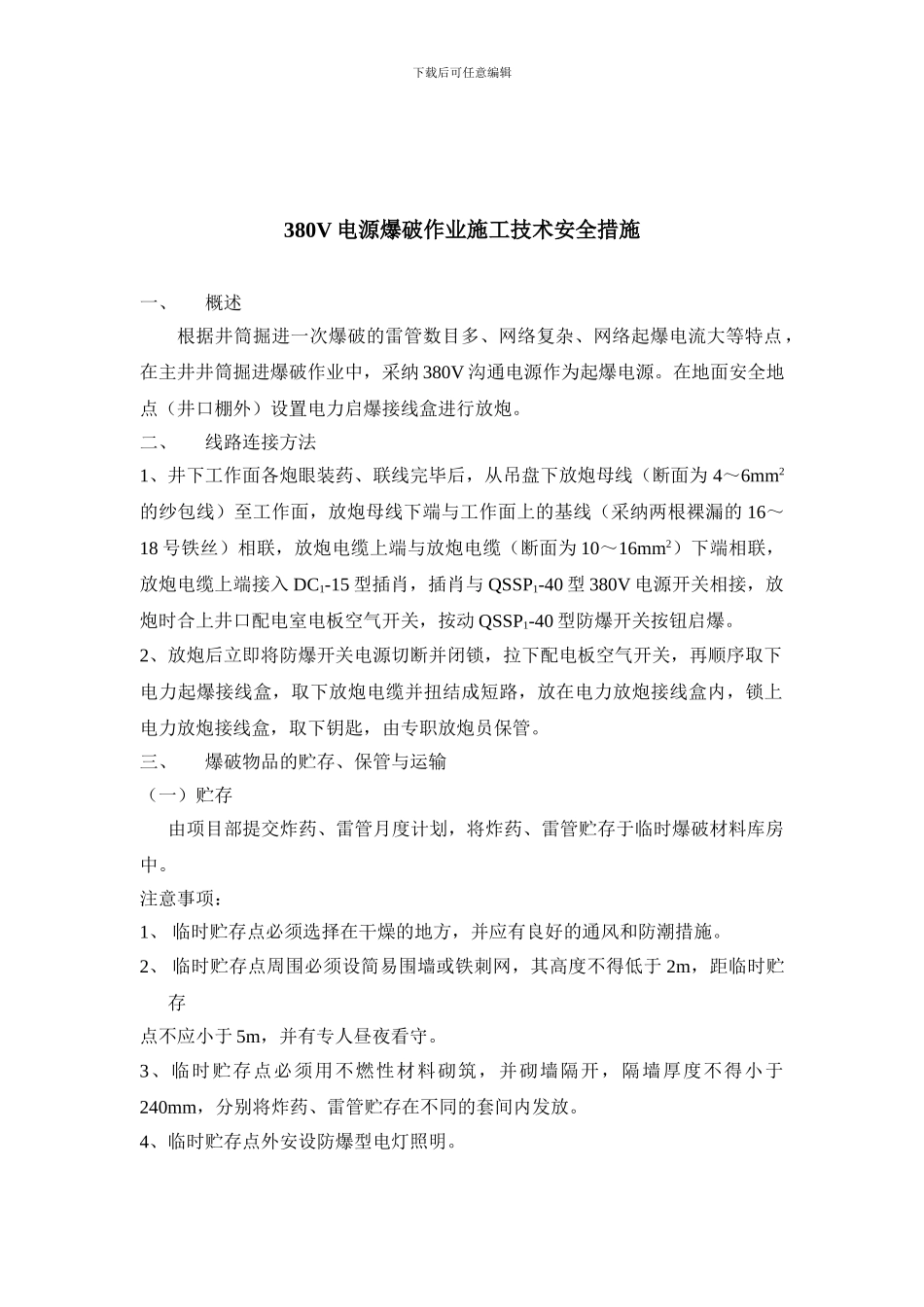 主井井筒380V电源爆破作业施工技术安全措施_第2页