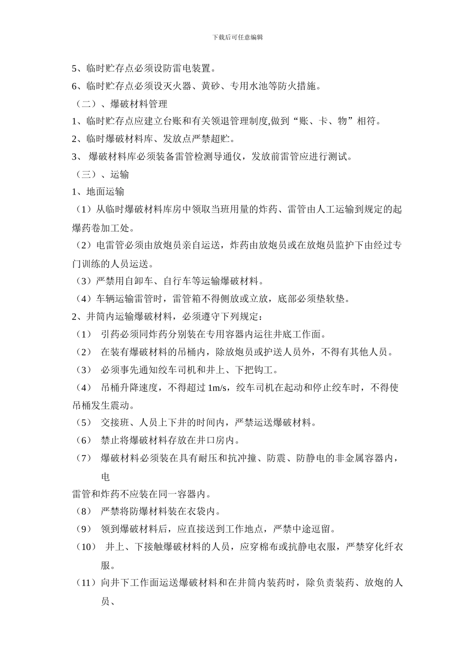 主井井筒380V电源爆破作业施工技术安全措施_第3页