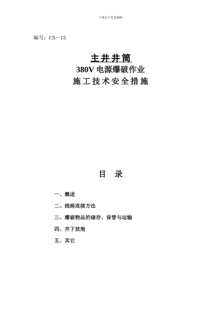主井井筒380V电源爆破作业施工技术安全措施
