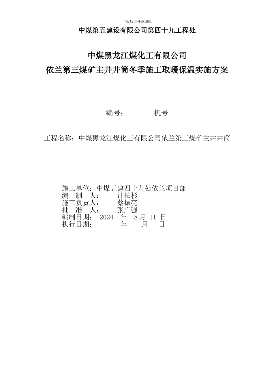 主井依兰冬季施工生产用设备设施供热安全技术专项措施_第1页