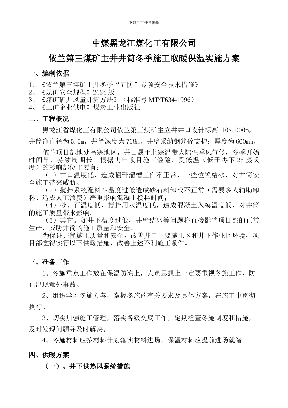 主井依兰冬季施工生产用设备设施供热安全技术专项措施_第2页