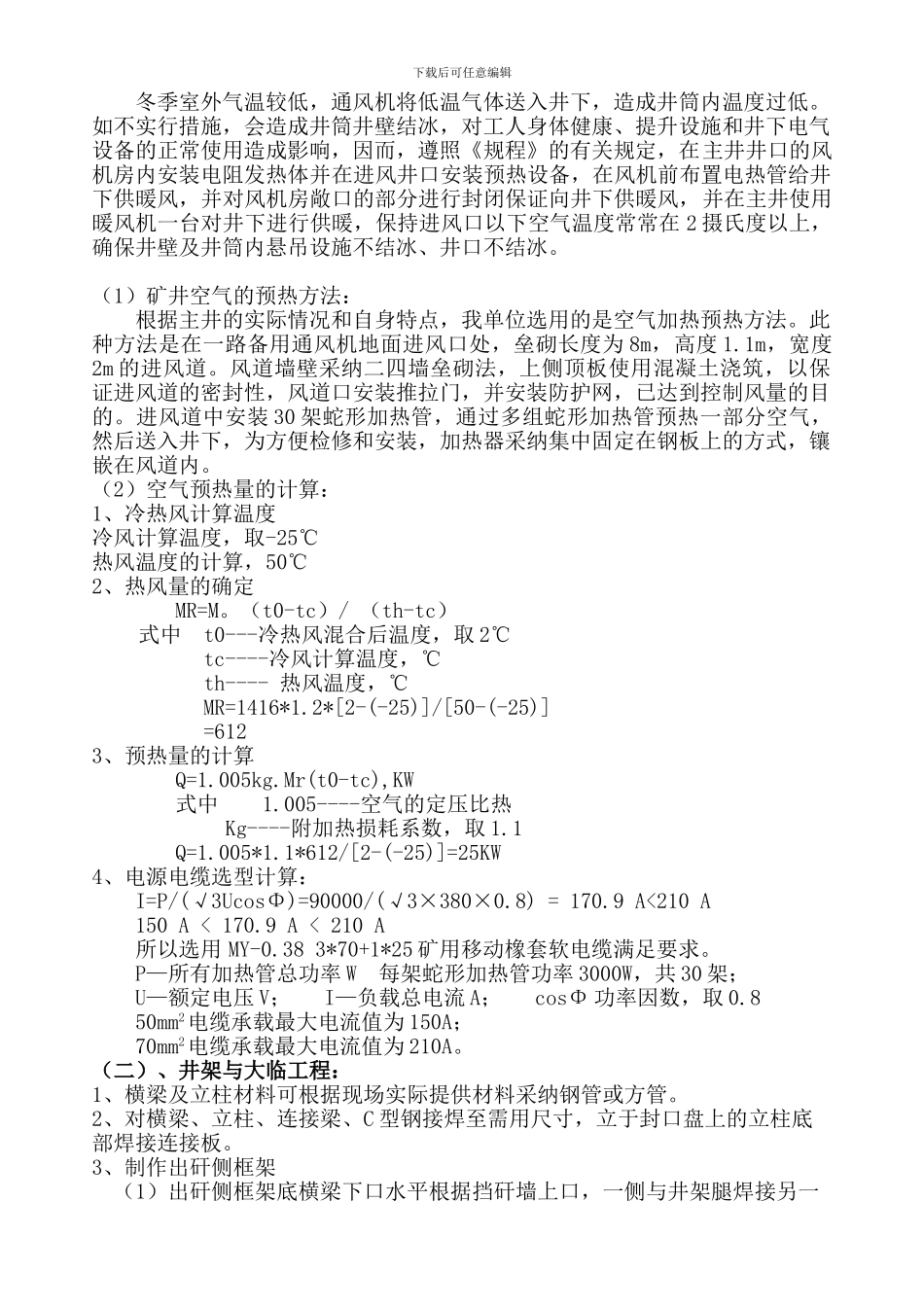 主井依兰冬季施工生产用设备设施供热安全技术专项措施_第3页