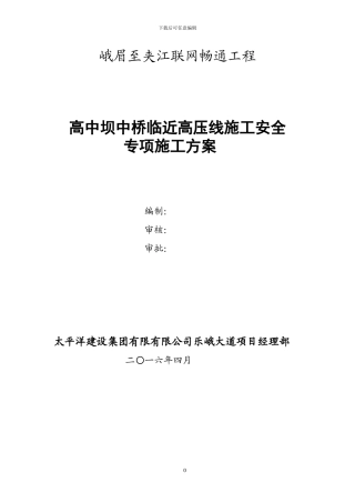 临近高压线下施工安全专项方案