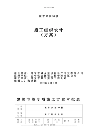 丹东市城市家园9#楼施工组织设计