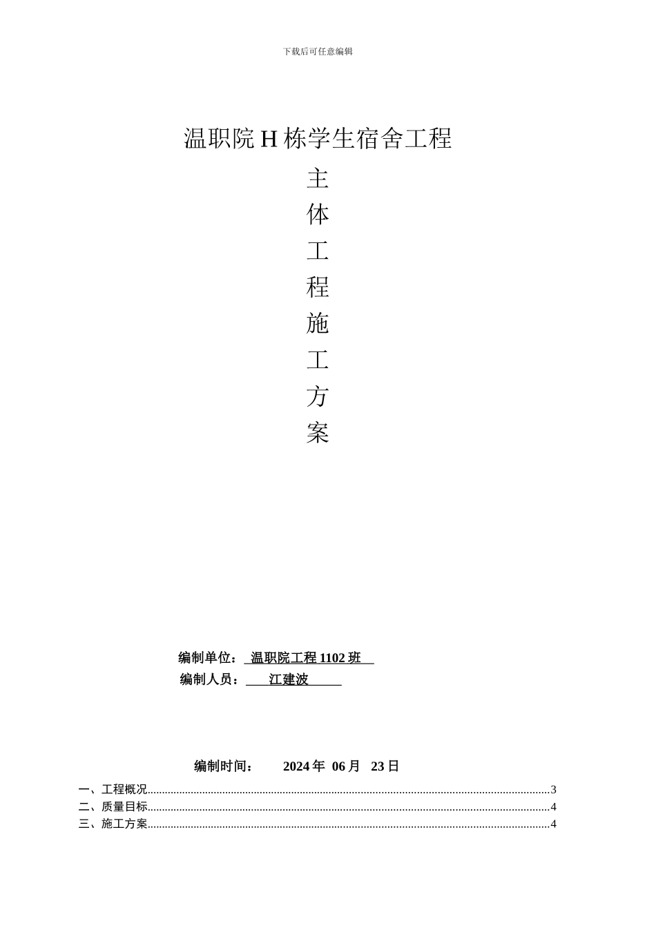 主体工程专项施工方案_第1页