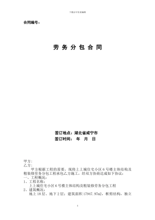 主体工程劳务分包施工合同.doc新