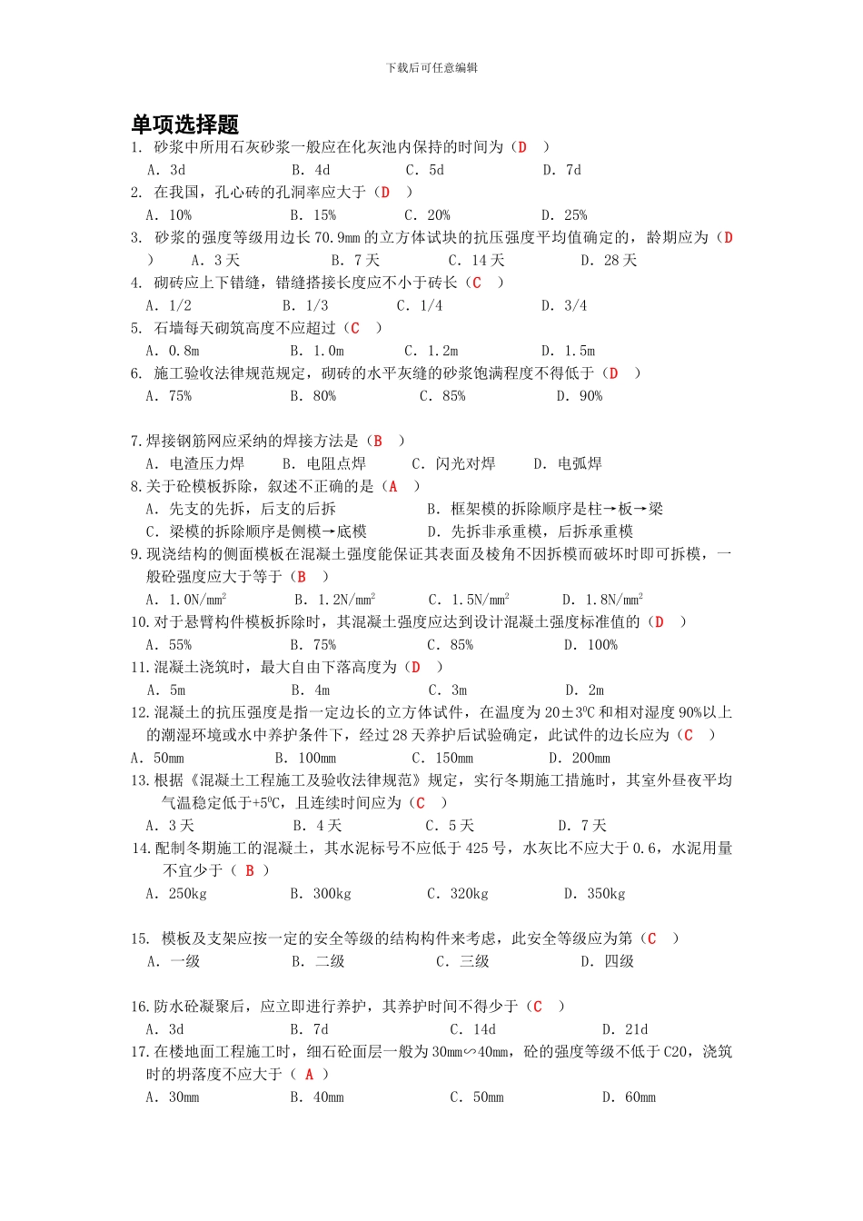 主体工程施工复习题_第1页