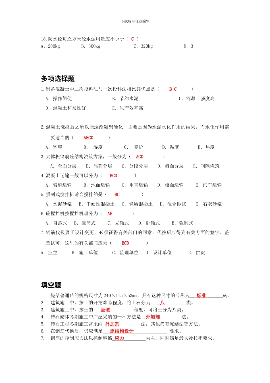 主体工程施工复习题_第2页