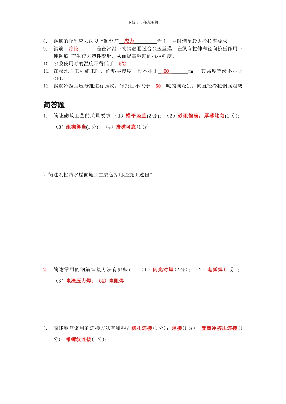 主体工程施工复习题_第3页