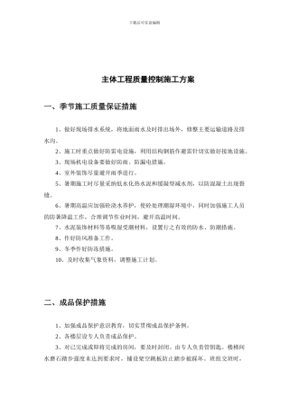 主体工程质量控制施工方案