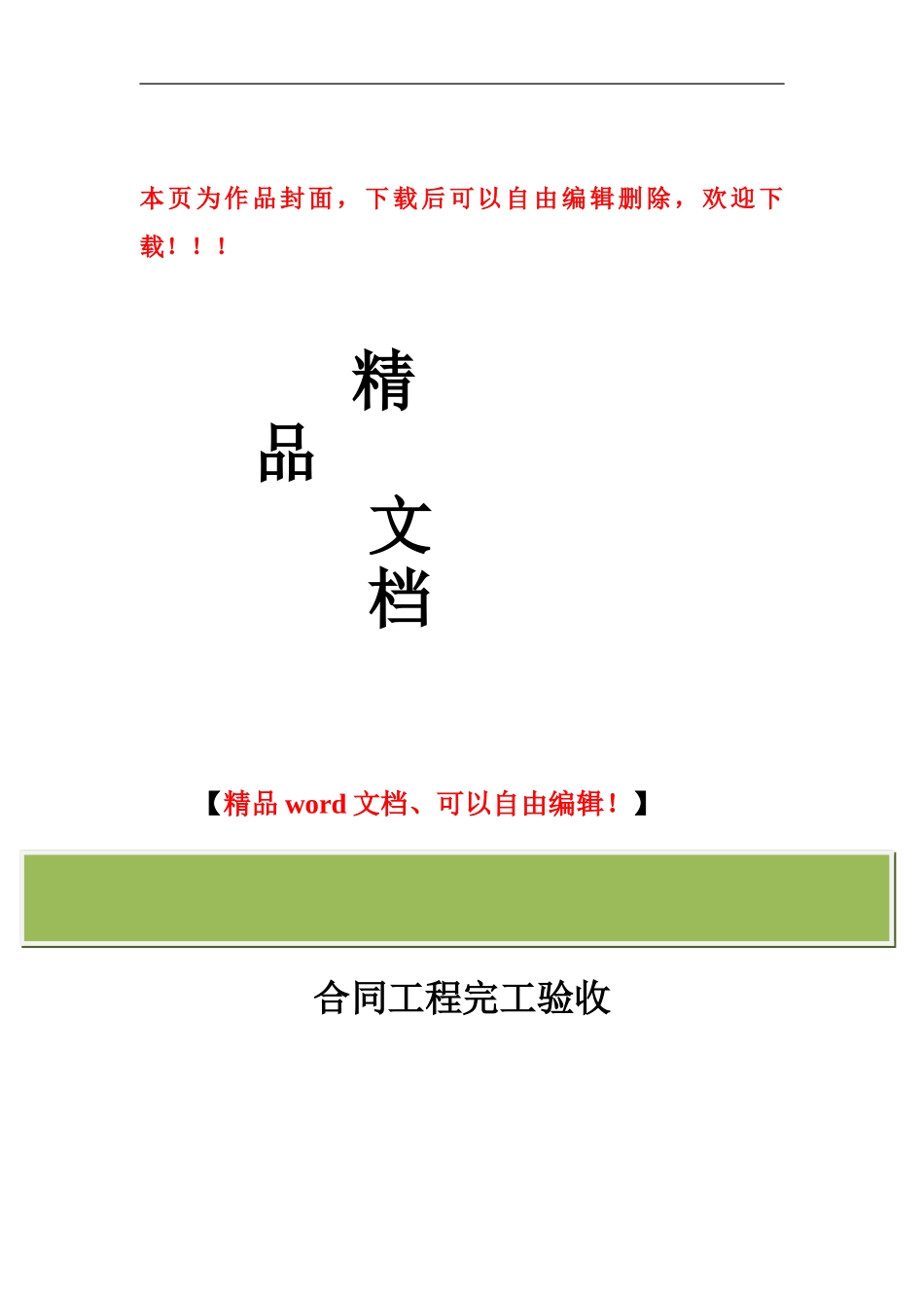 主体工程维护项目合同工程完工验收施工管理工作报告_第1页