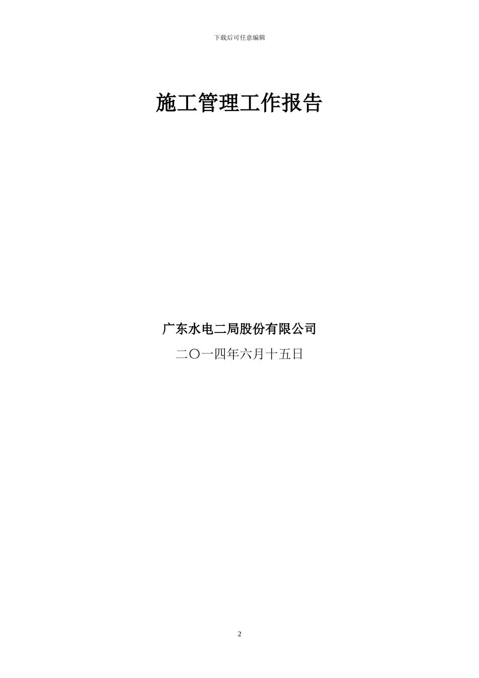 主体工程维护项目合同工程完工验收施工管理工作报告_第2页