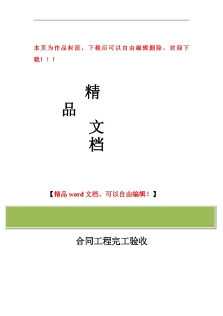主体工程维护项目合同工程完工验收施工管理工作报告