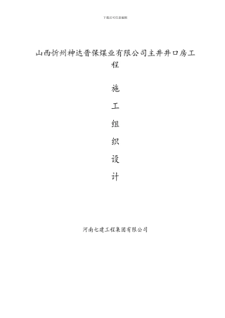 主井井口房施工组织设计范本