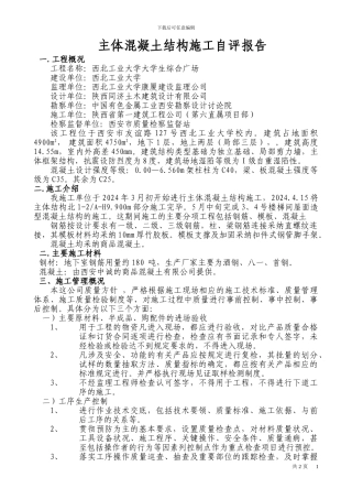 主体施工自评报告
