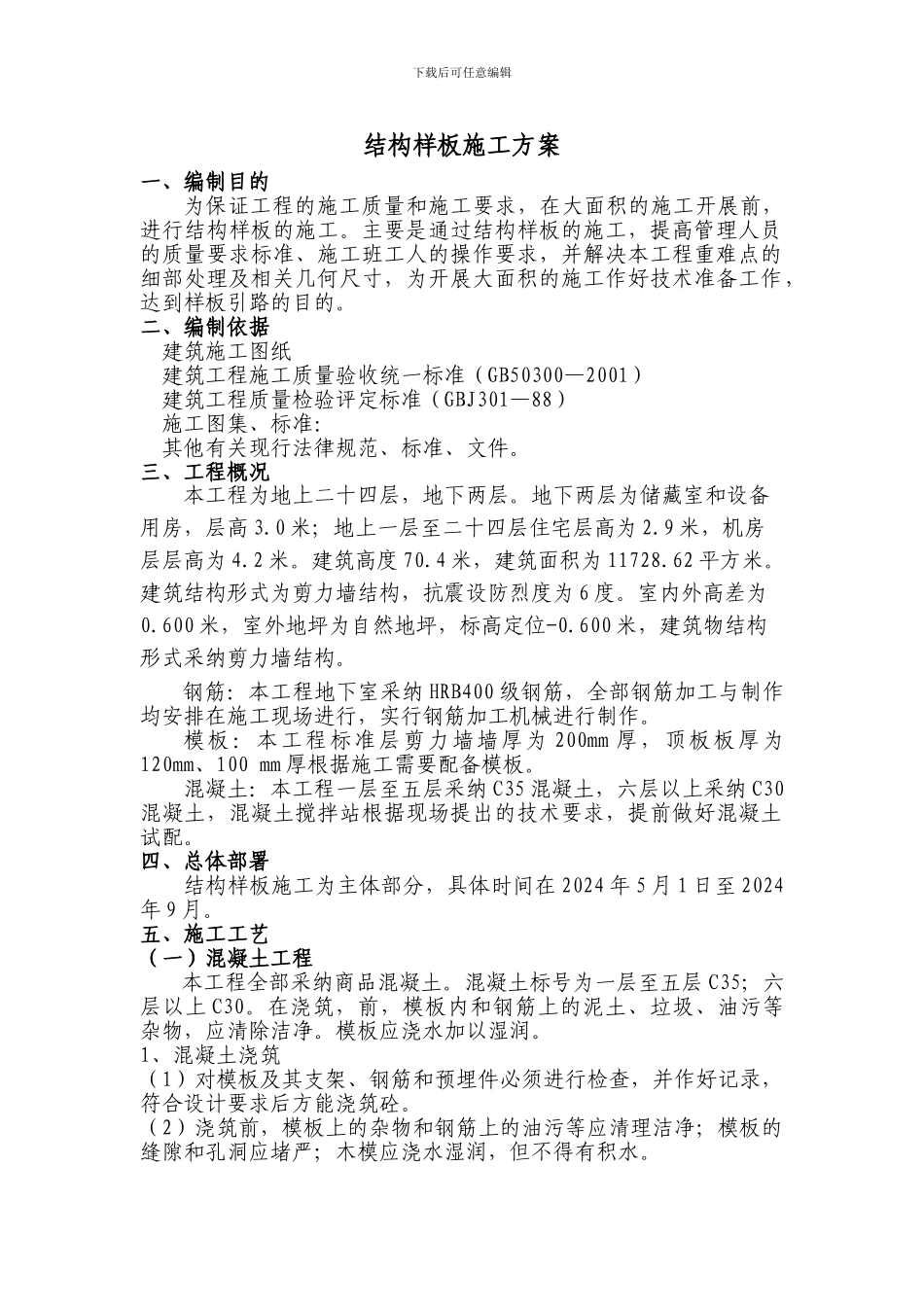 主体样板房施工方案_第1页