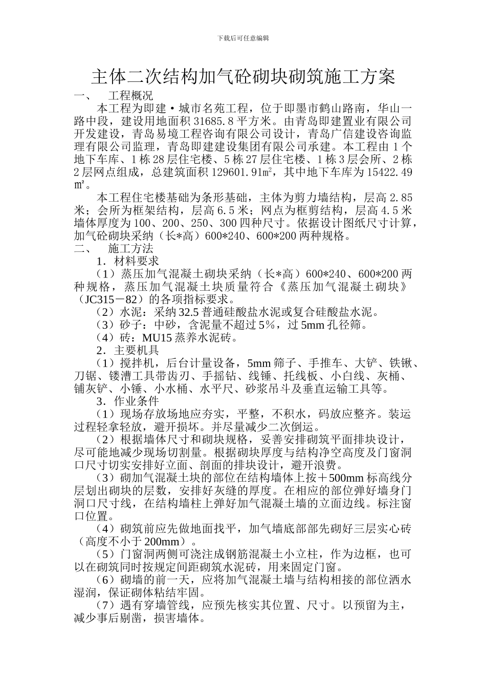 主体二次结构施工方案_第1页