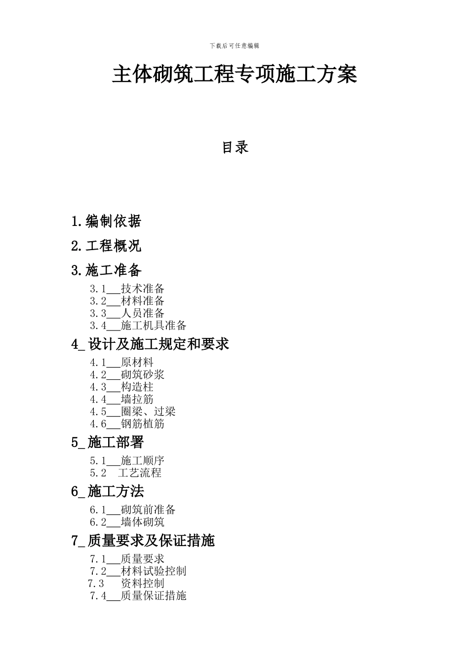 主体砌筑工程专项施工方案_第1页