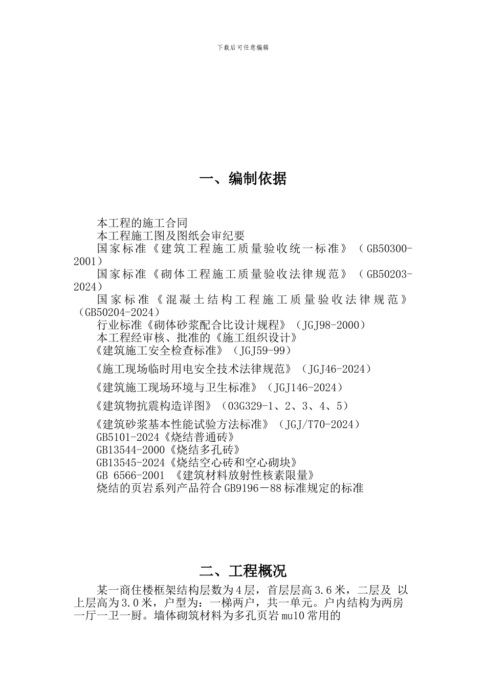 主体砌筑工程专项施工方案_第3页